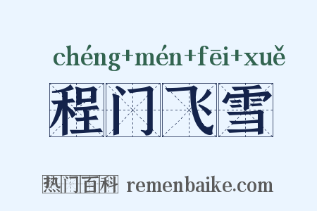 程门飞雪是什么意思的图片